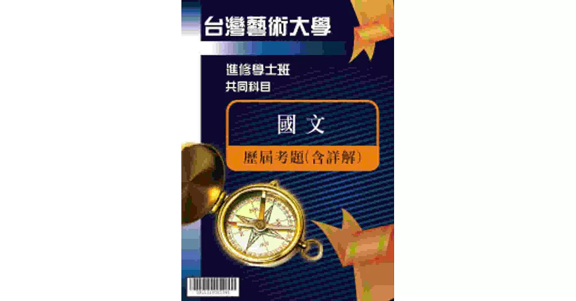 考古題解答-國立台灣藝術大學-進修學士   科目：國文 109 | 拾書所