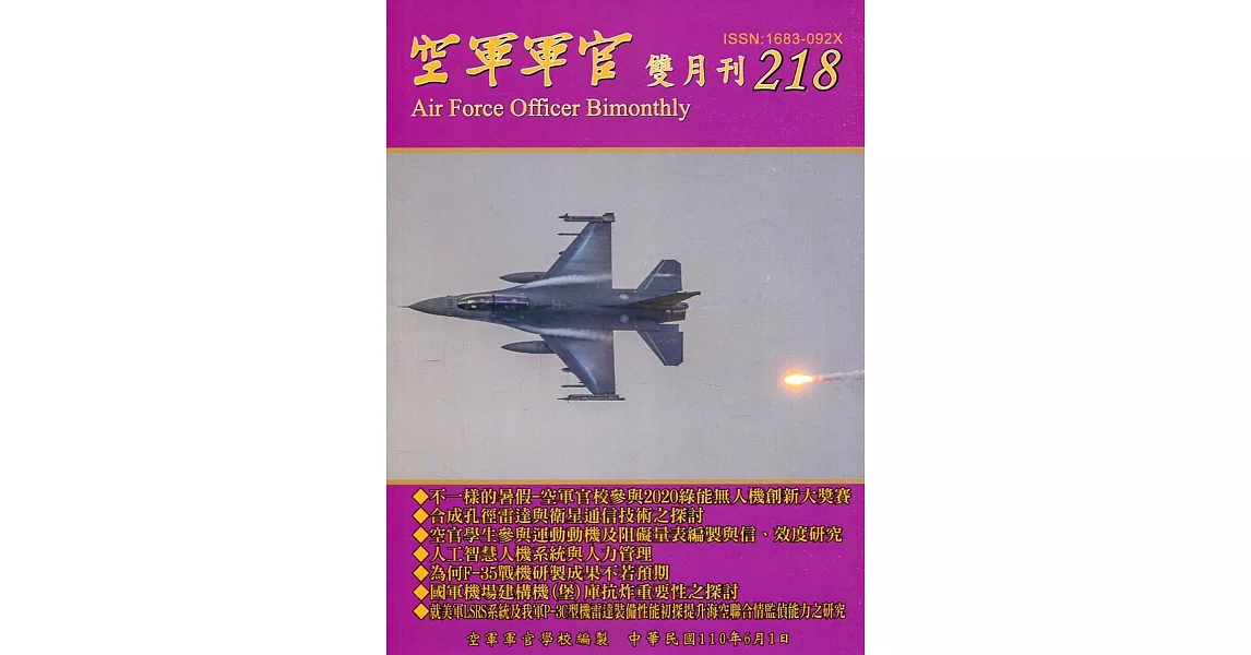 空軍軍官雙月刊218[110.6] | 拾書所