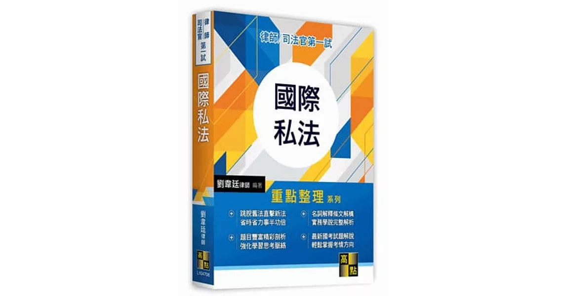 國際私法（律師/司法官第一試） | 拾書所