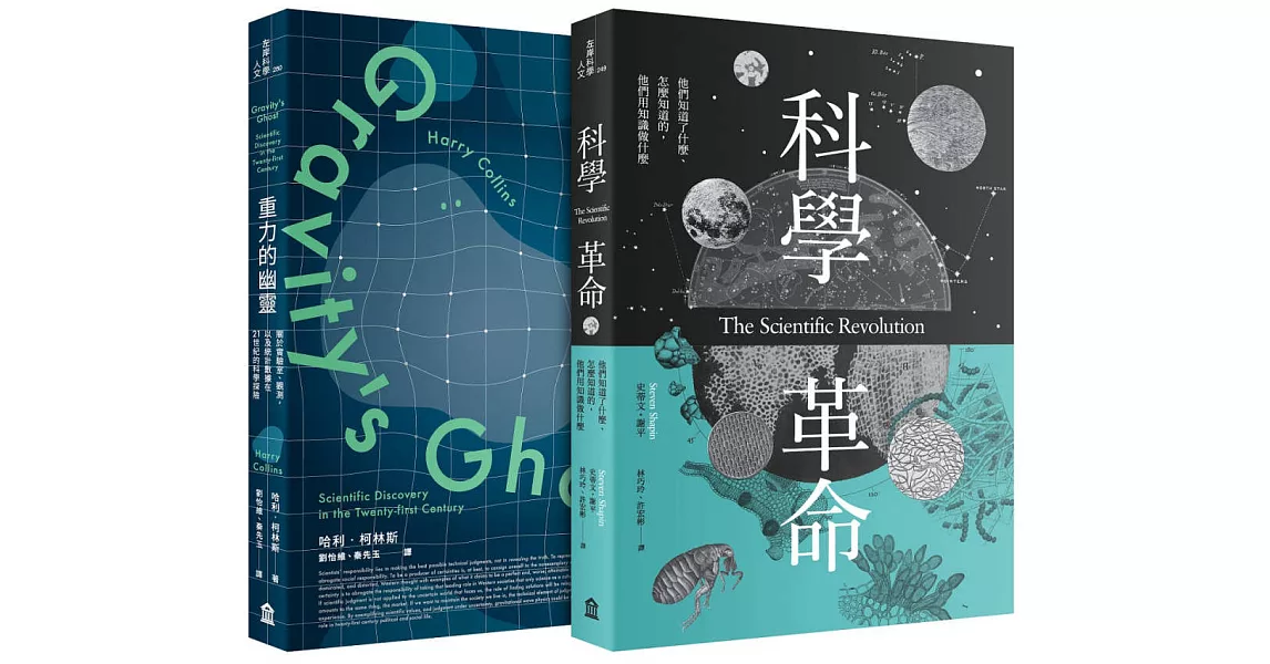 科學價值的再思考套書（科學革命+重力的幽靈） | 拾書所