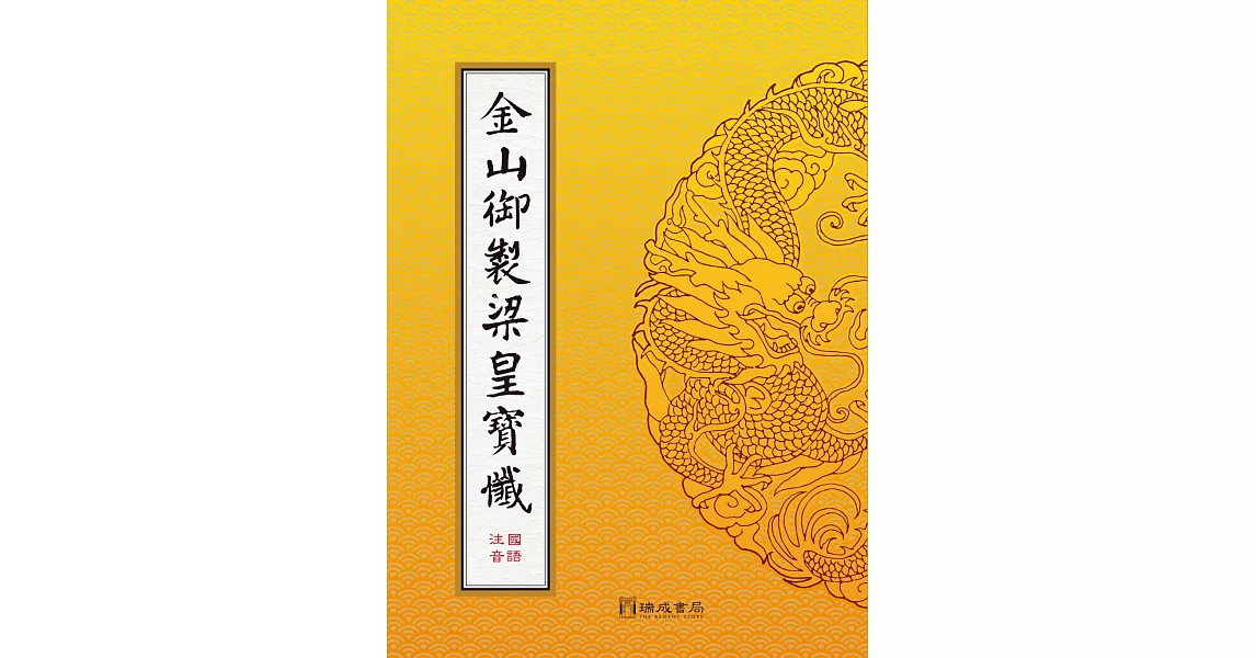 金山御製梁皇寶懺（注音）（雙色精裝16K）４版１刷 | 拾書所