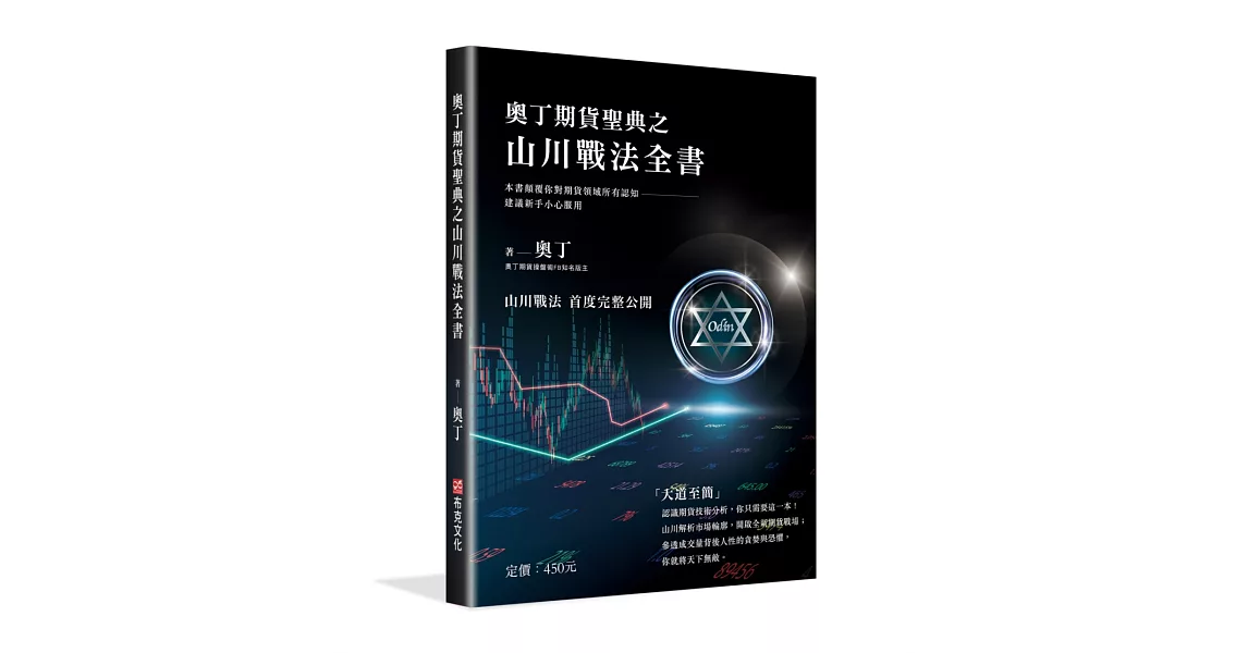 奧丁期貨聖典之山川戰法全書：本書顛覆你對期貨領域所有認知，建議新手小心服用！(完全適用股票市場) | 拾書所