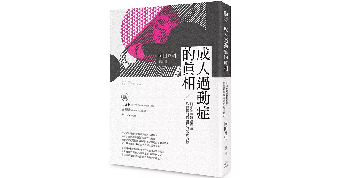 成人過動症的真相：日本依戀障礙權威為你揭開過動症的真實面紗 | 拾書所