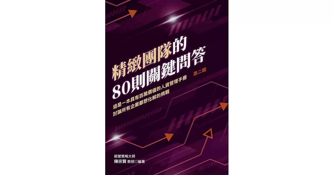 精緻團隊的80則關鍵問答 這是一本具有百萬價值的人資管理手冊 討論所有企業都想化解的挑戰 第二輯 | 拾書所