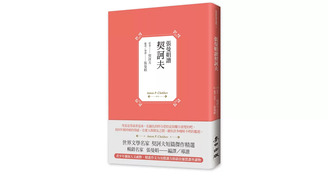 張曼娟讀契訶夫 | 拾書所