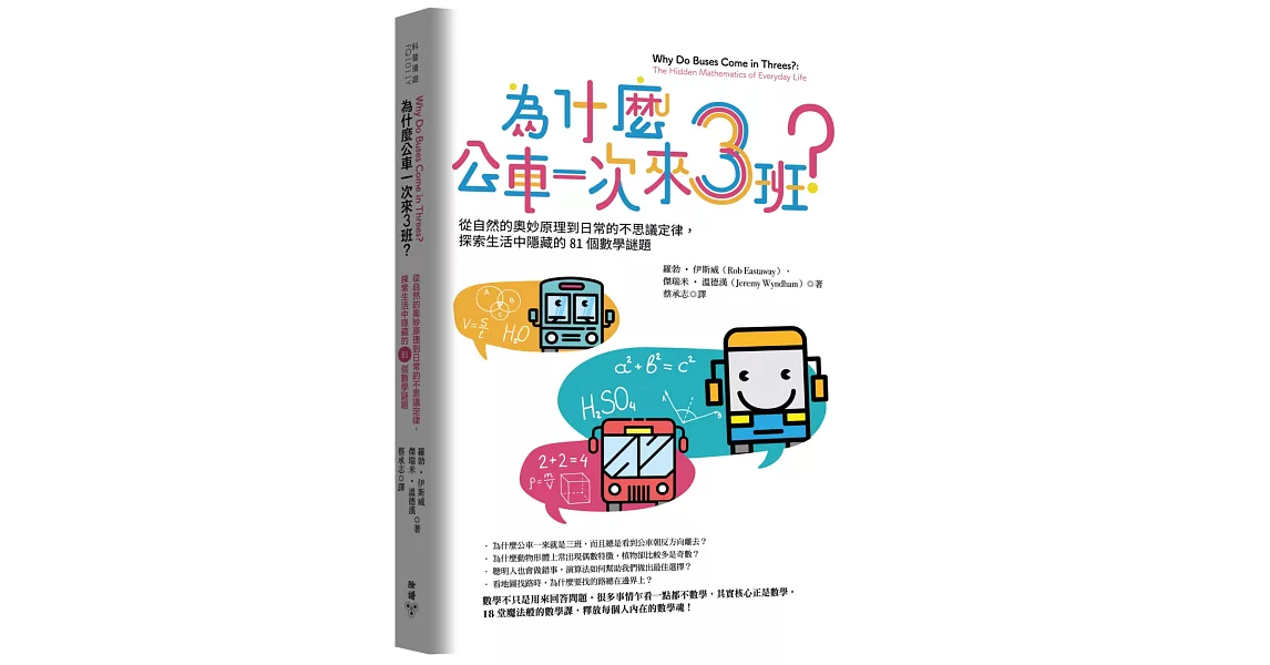 為什麼公車一次來三班？：從自然的奧妙原理到日常的不思議定律，探索生活中隱藏的81個數學謎題 | 拾書所