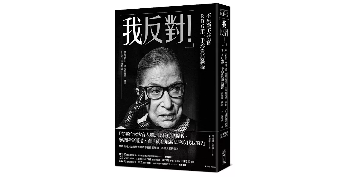 「我反對！」不恐龍大法官RBG第一手珍貴訪談錄：橫跨近30年，13場關於愛、自由、人生及法律的對話 | 拾書所