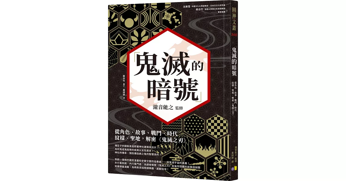 鬼滅的暗號：從角色、故事、戰鬥、時代、紋樣、聖地，解密《鬼滅之刃》 | 拾書所