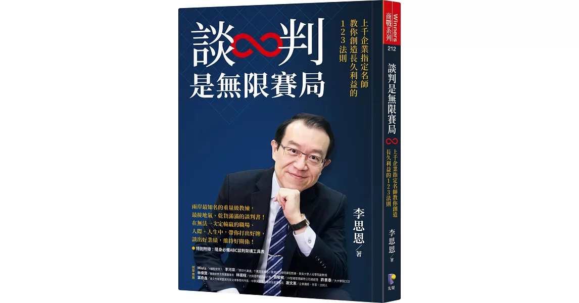 談判是無限賽局：上千企業指定名師教你創造長久利益的123法則 | 拾書所