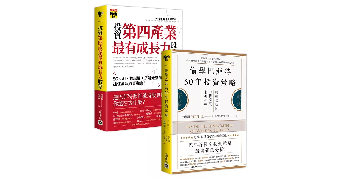 【遠距看準投資術．套書】：偷學巴菲特50年投資策略＋投資第四產業最有成長力股票 | 拾書所