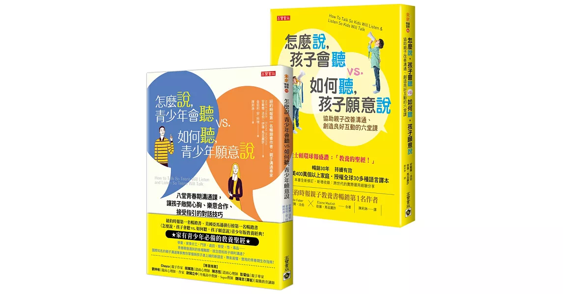 【暢銷全球親子溝通．長銷30年經典】：怎麼說孩子會聽＋怎麼說青少年會聽，套書共二冊 | 拾書所