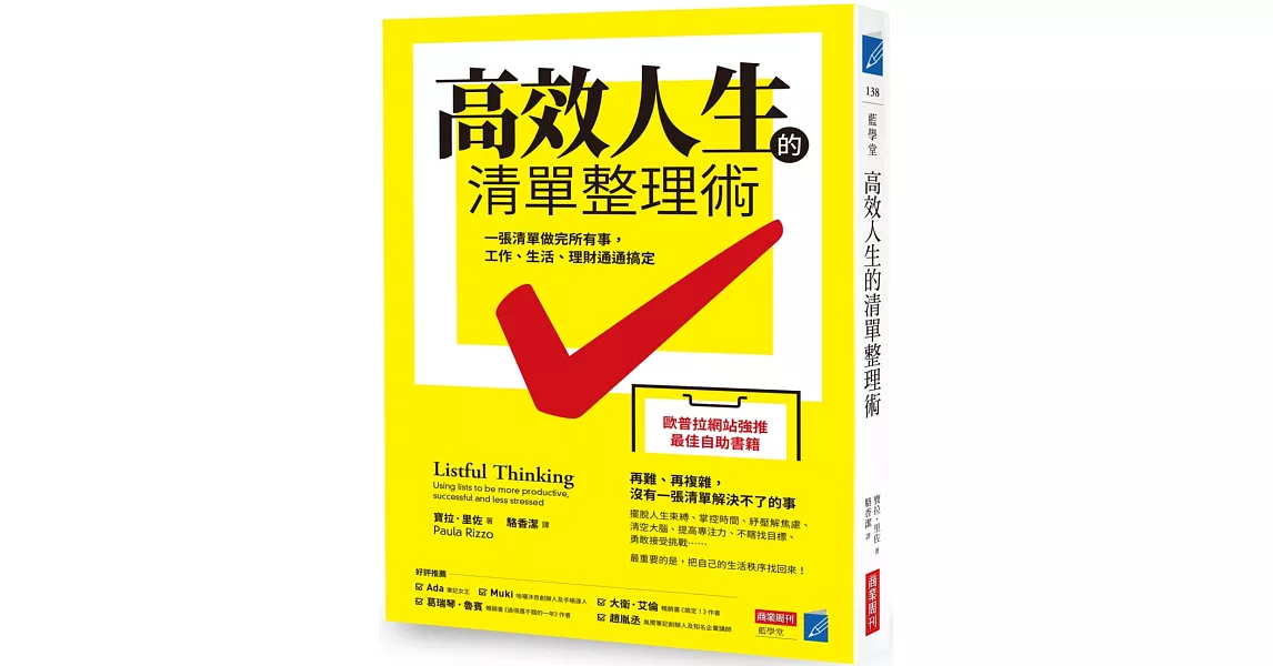 高效人生的清單整理術：一張清單做完所有事，工作、生活、理財通通搞定 | 拾書所