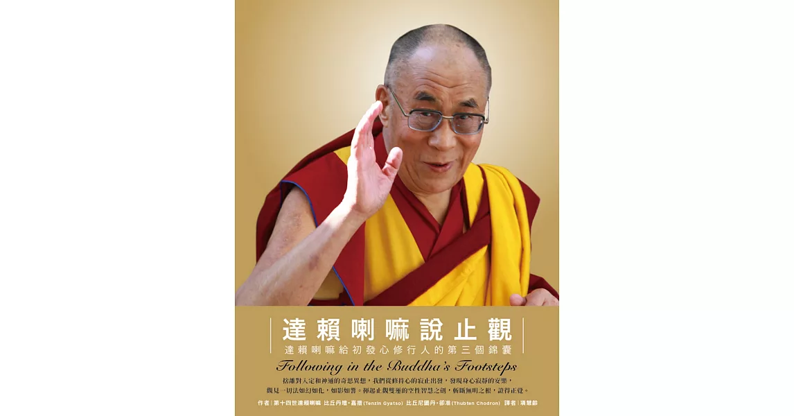 達賴喇嘛說止觀：達賴喇嘛給初發心修行人的第三個錦囊 | 拾書所