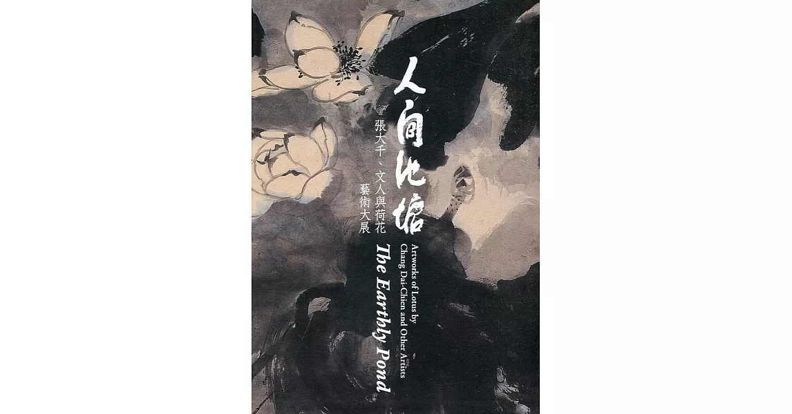 人間池塘：張大千、文人與荷花藝術大展[軟精裝] | 拾書所