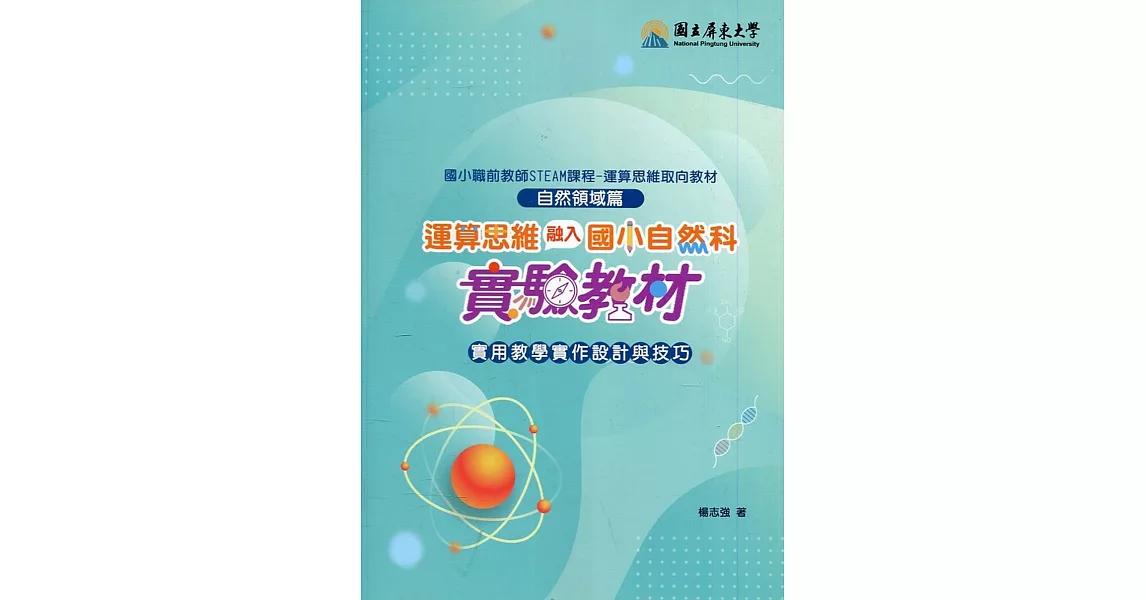 運算思維融入國小自然科實驗教材：實用教學實作設計與技巧 | 拾書所