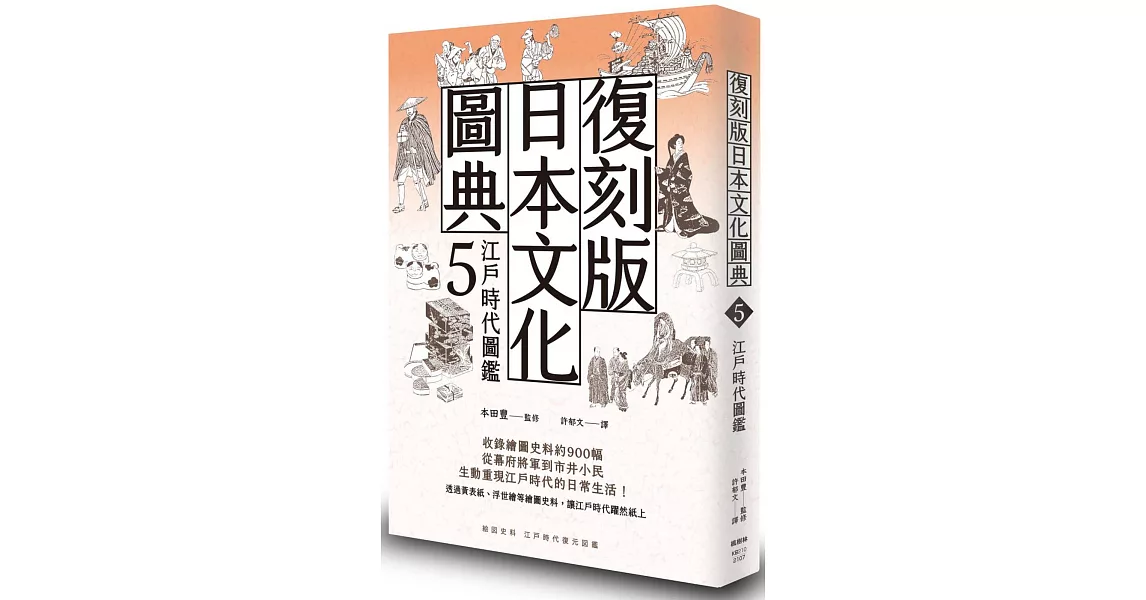 復刻版日本文化圖典5 江戶時代圖鑑 | 拾書所