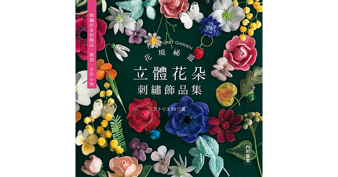 花境祕遊：立體花朵刺繡飾品集 | 拾書所