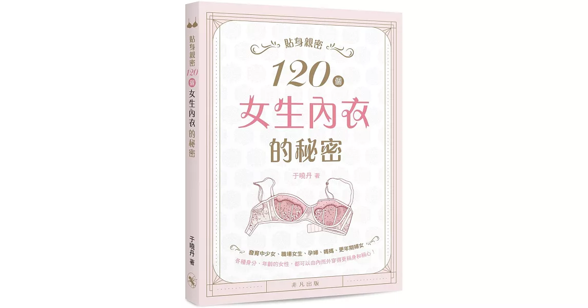 貼身親密：120個女生內衣的秘密 | 拾書所