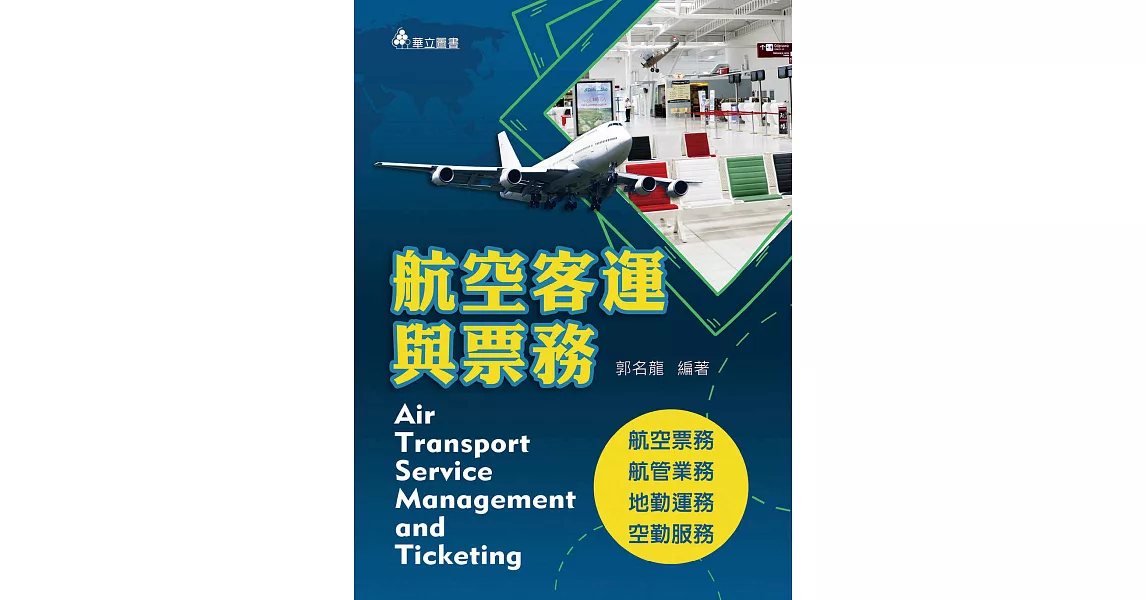 航空客運與票務(三版)：航空票務、航管業務、地勤運務、空勤服務 | 拾書所