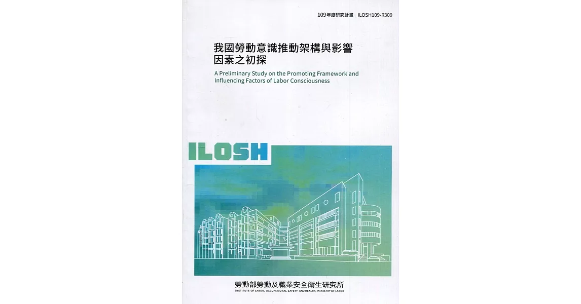 我國勞動意識推動架構與影響因素之初探 ILOSH109-R309 | 拾書所