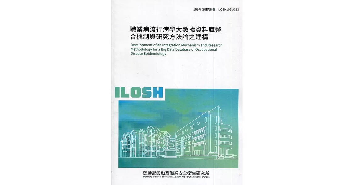 職業病流行病學大數據資料庫整合機制與研究方法論之建構 ILOSH109-A313 | 拾書所