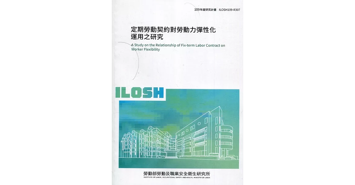 定期勞動契約對勞動力彈性化運用之研究 ILOSH109-R307 | 拾書所