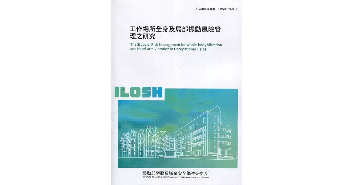 工作場所全身及局部振動風險管理之研究 ILOSH109-H301 | 拾書所