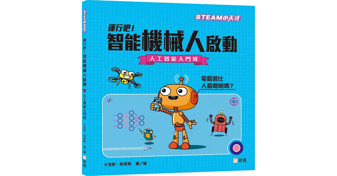 運行吧！智能機械人啟動：人工智能入門班【STEAM小天才】 | 拾書所