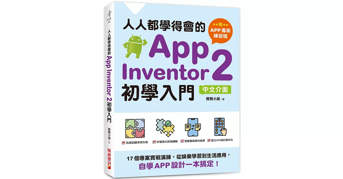 人人都學得會的App Inventor 2初學入門【附APP專案範例檔】：17個專案實戰演練，從娛樂學習到生活應用，自學APP設計一本搞定！ | 拾書所