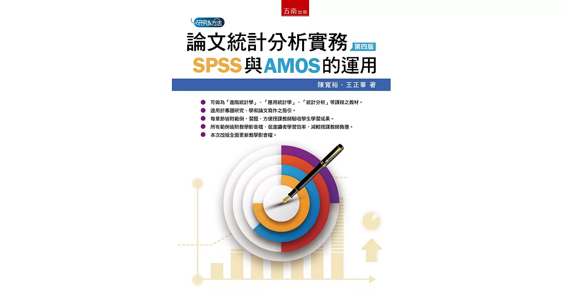 論文統計分析實務：SPSS與AMOS的運用(4版) | 拾書所