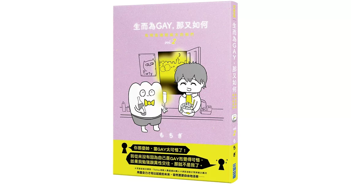 生而為GAY，那又如何：在同志酒吧長大的我們 vol.2 | 拾書所