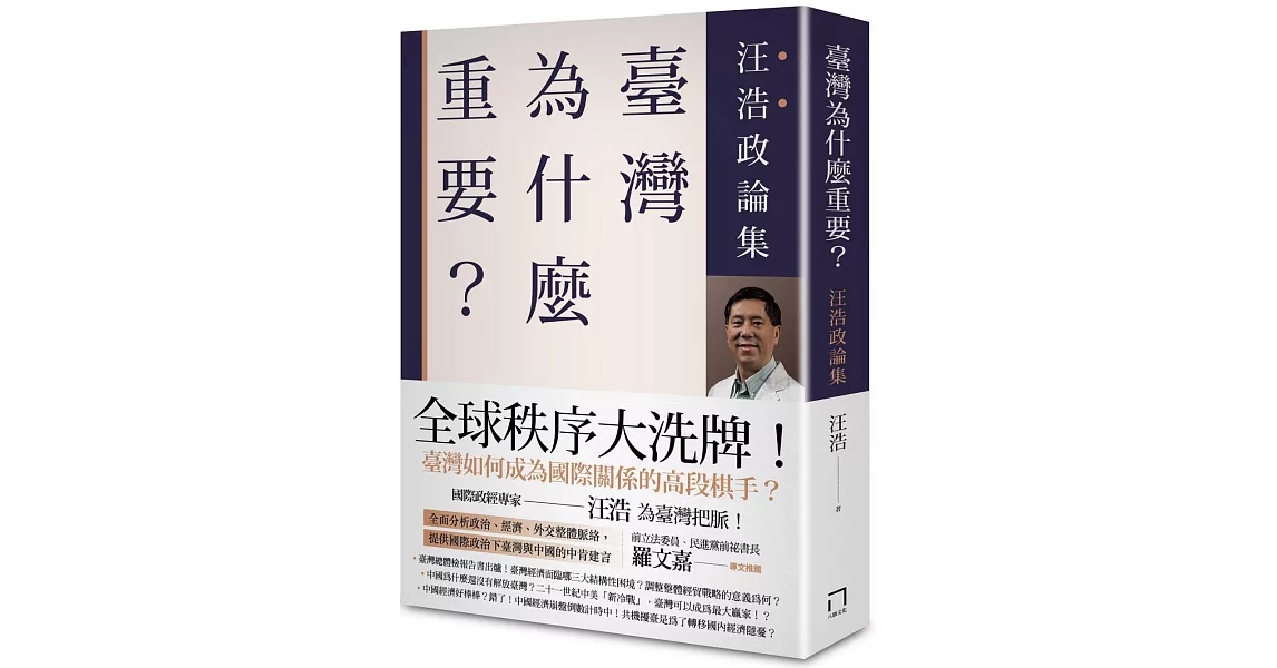 臺灣為什麼重要？ ──汪浩政論集 | 拾書所