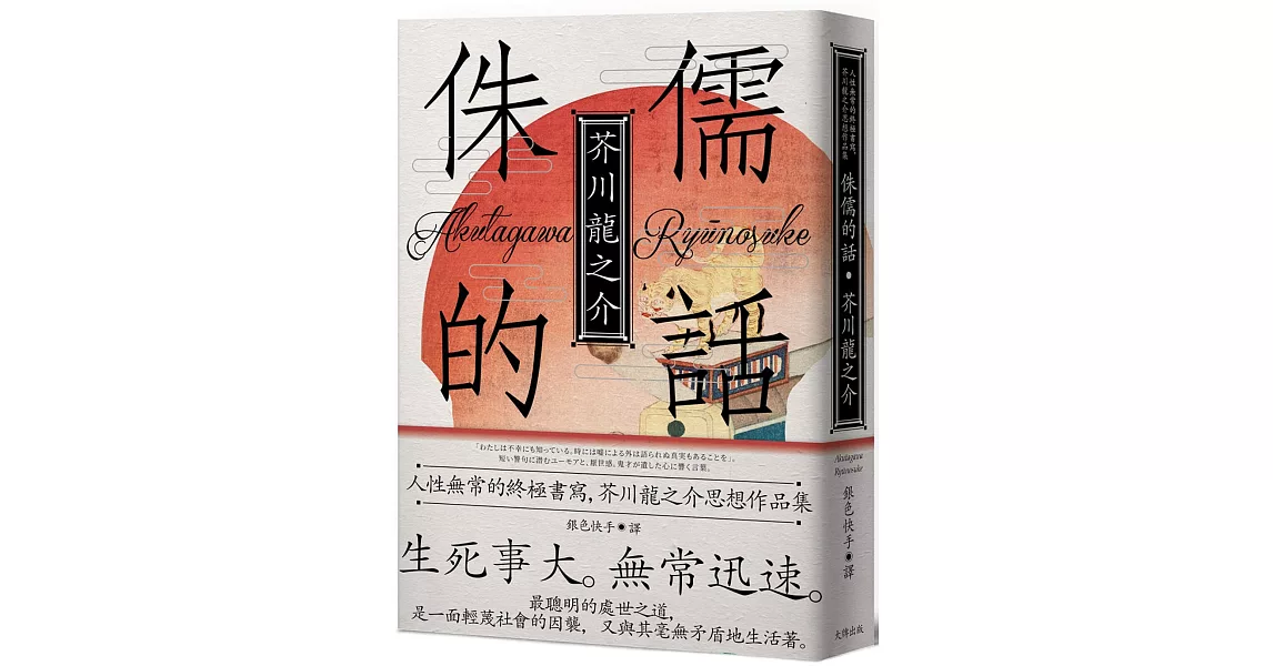 侏儒的話：人性無常的終極書寫，芥川龍之介思想作品集【魔性典藏版】 | 拾書所