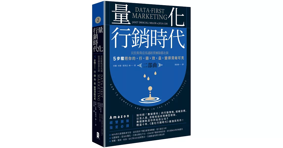 量化行銷時代【二部曲】：貝佐斯與亞馬遜經營團隊都在做，5步驟把你的「行銷效益」變得清晰可見 | 拾書所