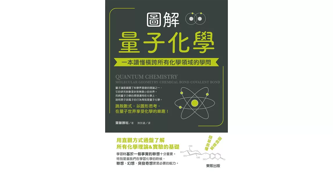 圖解量子化學：一本讀懂橫跨所有化學領域的學問 | 拾書所