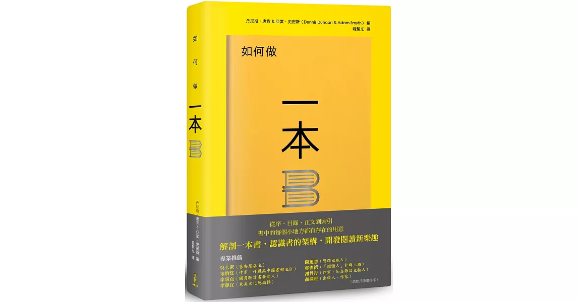 如何做一本書：書中的每個小地方都有存在的用意，了解書的架構，重新認識一本書 | 拾書所