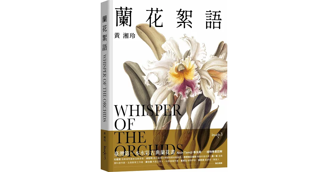 蘭花絮語 Whisper of the Orchids：臺灣第一本水彩古典蘭花畫 | 拾書所