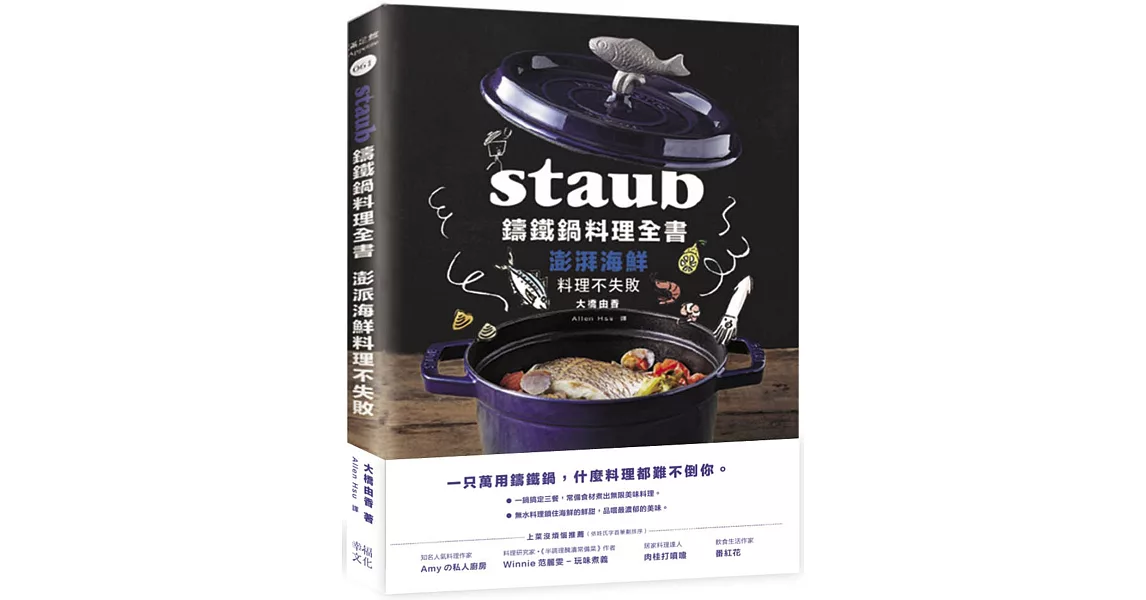 Staub鑄鐵鍋料理全書：澎湃海鮮料理不失敗 | 拾書所