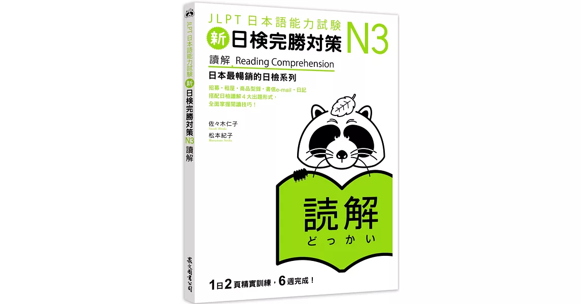 新日檢完勝對策N3：讀解 | 拾書所