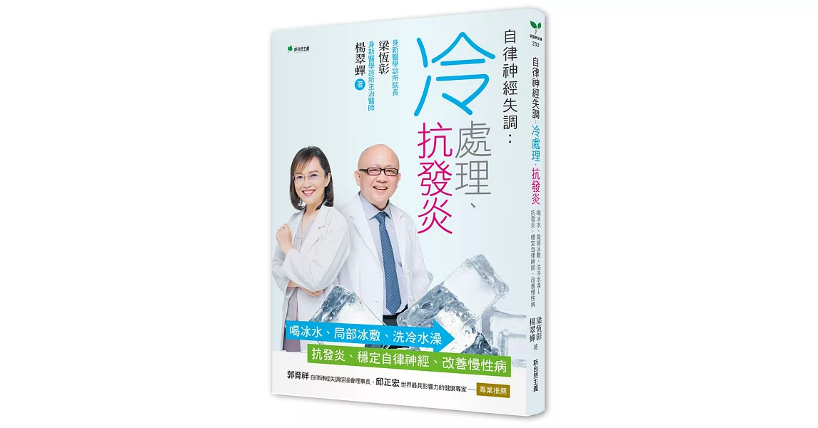 自律神經失調：冷處理、抗發炎：喝冰水、局部冰敷、洗冷水澡→抗發炎、穩定自律神經、改善慢性病 | 拾書所