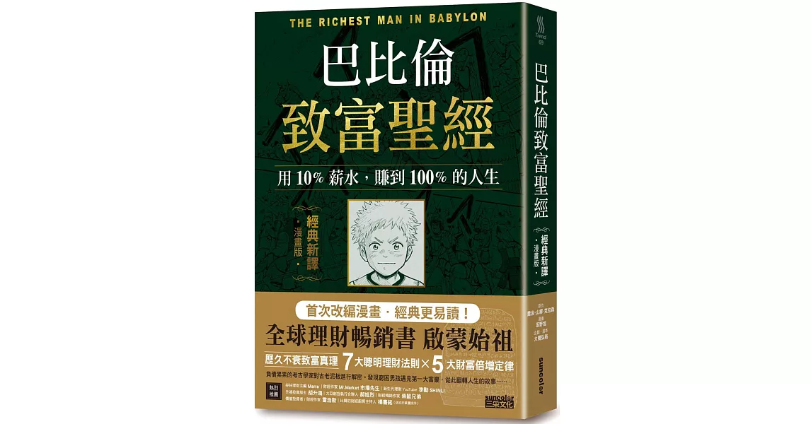 巴比倫致富聖經：用10%薪水，賺到100%的人生【經典新譯．漫畫版】 | 拾書所