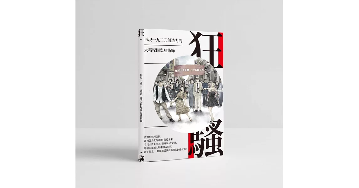 狂騷：再現一九二○創造力的大稻埕國際藝術節 | 拾書所