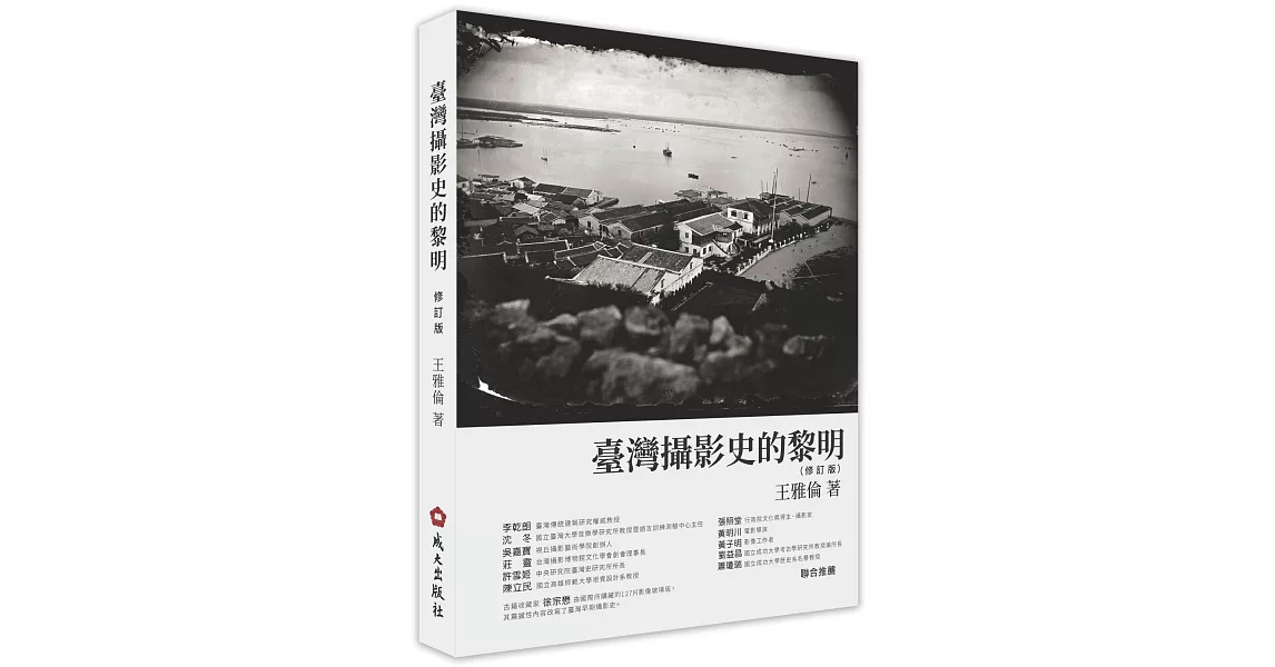 臺灣攝影史的黎明(修訂版) | 拾書所