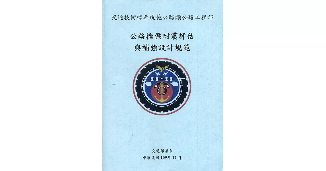 公路橋梁耐震評估與補強設計規範 | 拾書所