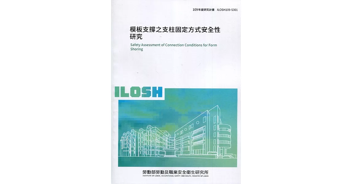 模板支撐之支柱固定方式安全性研究 ILOSH109-S301 | 拾書所