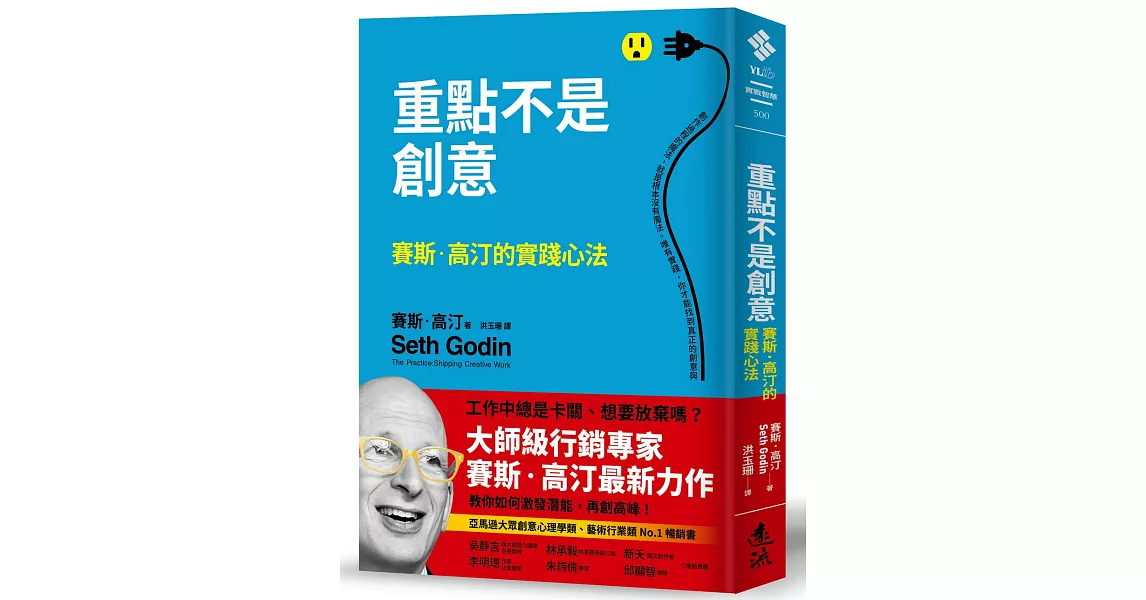 重點不是創意：賽斯．高汀的實踐心法 | 拾書所