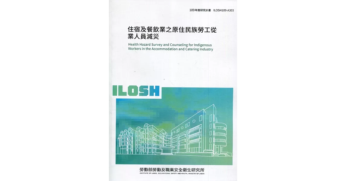 住宿及餐飲業之原住民族勞工從業人員減災 ILOSH109-A303 | 拾書所