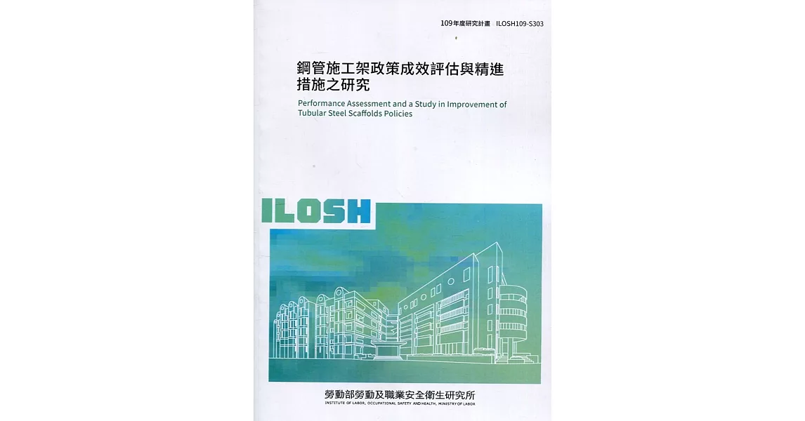 鋼管施工架政策成效評估與精進措施之研究 ILOSH109-S303 | 拾書所