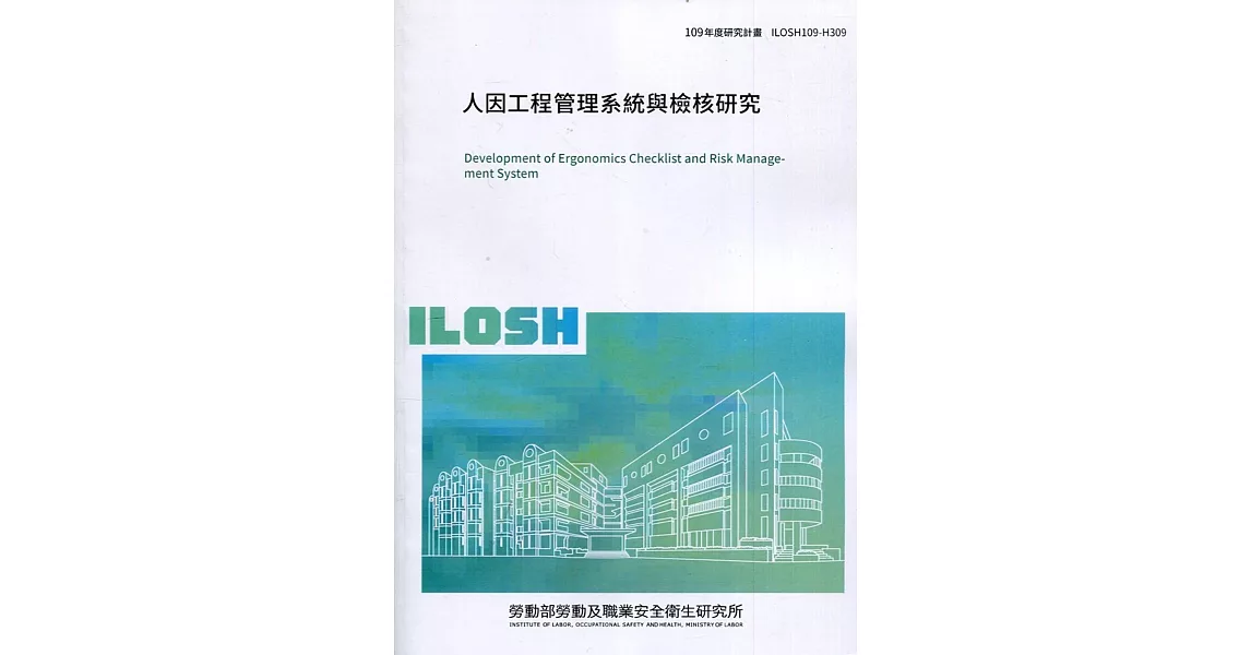 人因工程管理系統與檢核研究 ILOSH109-H309 | 拾書所