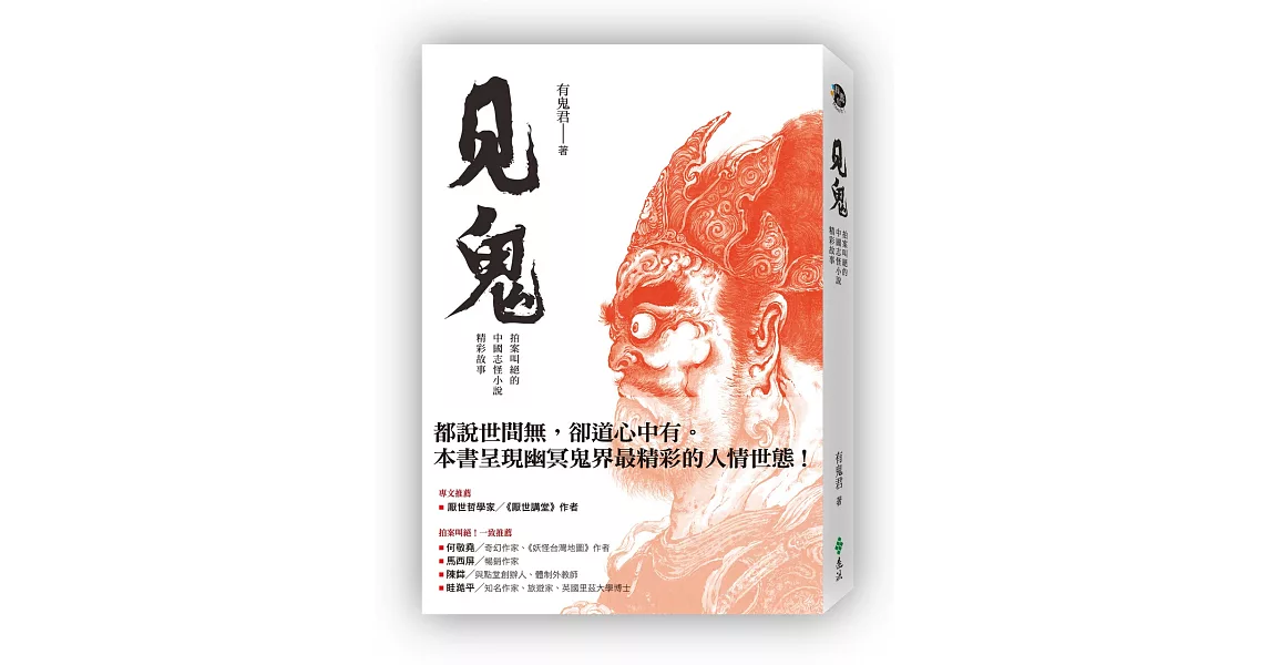 見鬼：拍案叫絕的中國志怪小說精彩故事 | 拾書所